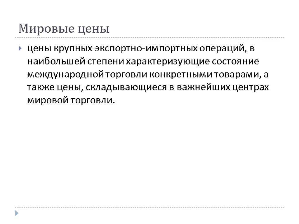 Мировые цены цены крупных экспортно-импортных операций, в наибольшей степени характеризующие состояние международной торговли конкретными